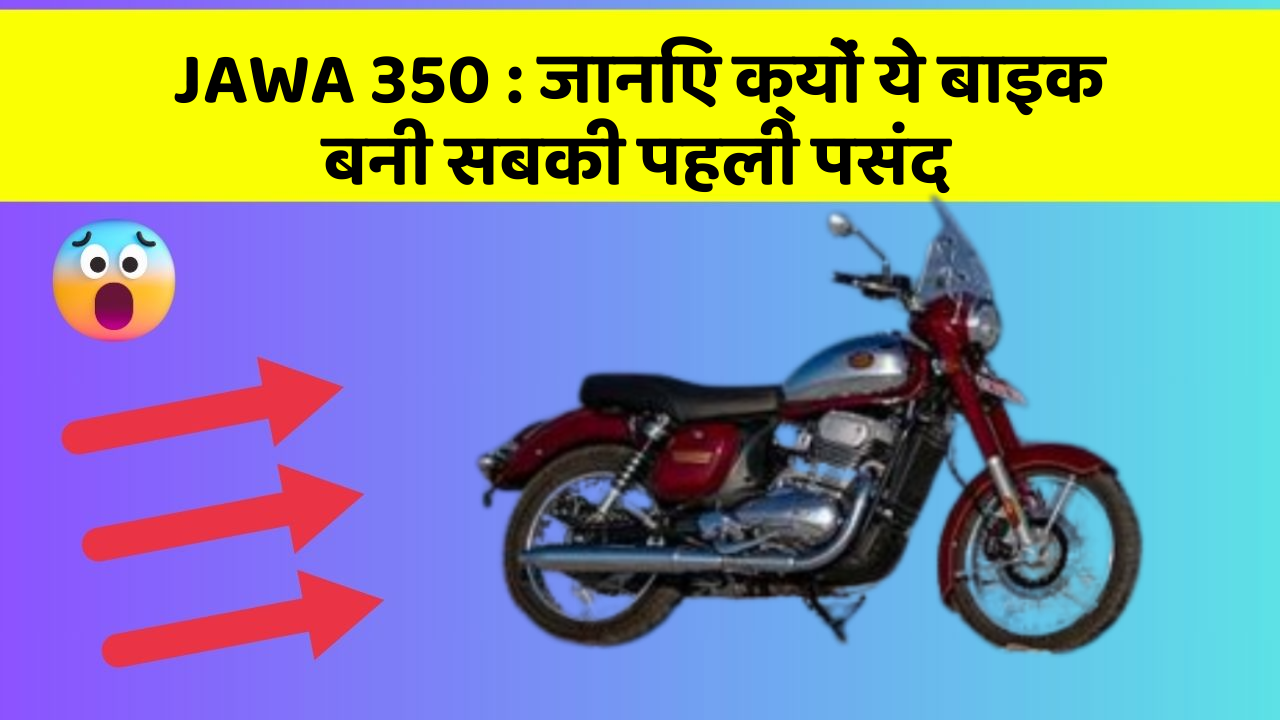 JAWA 350: जानिए क्यों ये बाइक बनी सबकी पहली पसंद