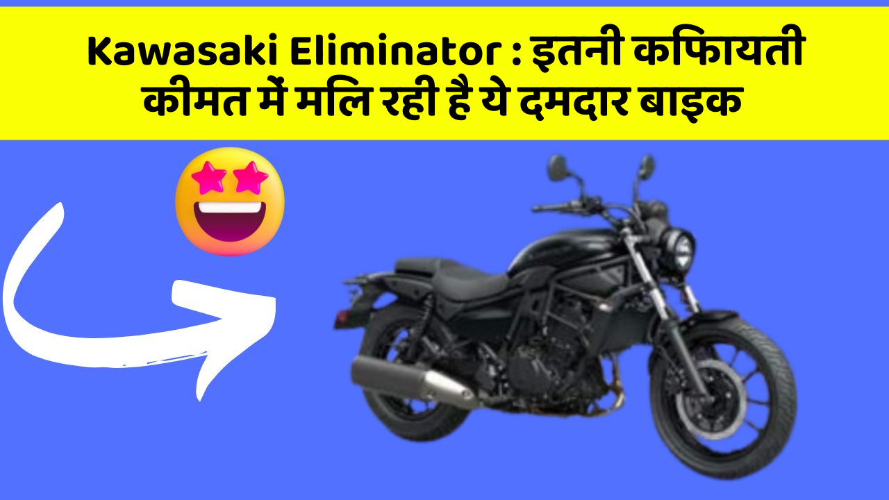 Kawasaki Eliminator: इतनी किफायती कीमत में मिल रही है ये दमदार बाइक