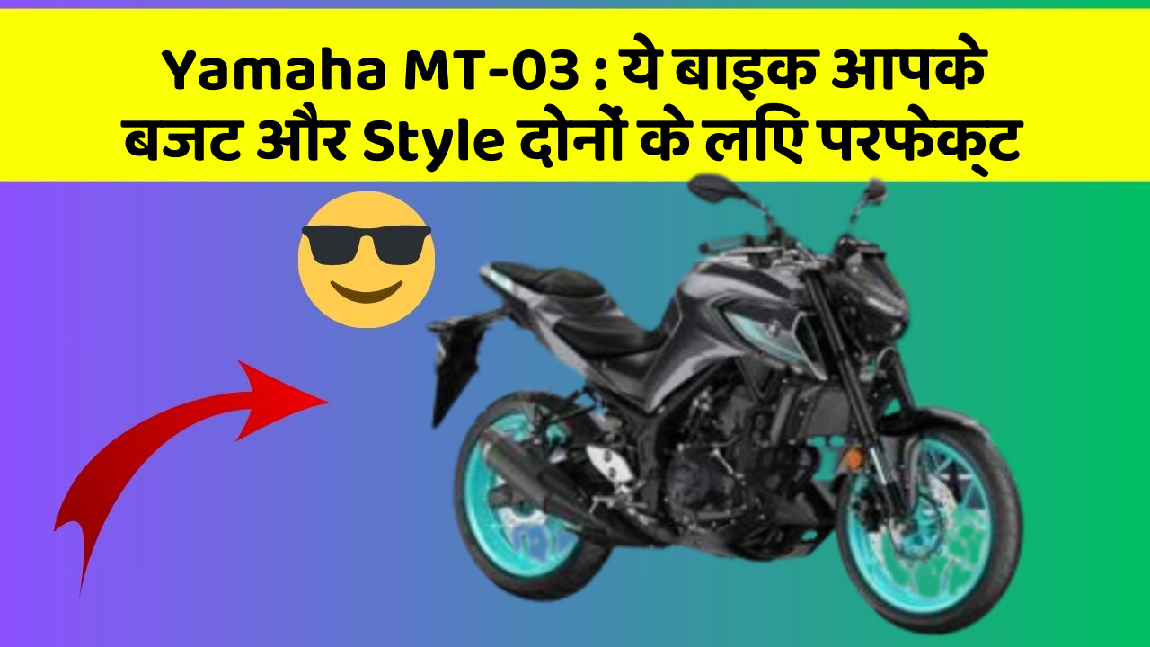 Yamaha MT-03: ये बाइक आपके बजट और Style दोनों के लिए परफेक्ट