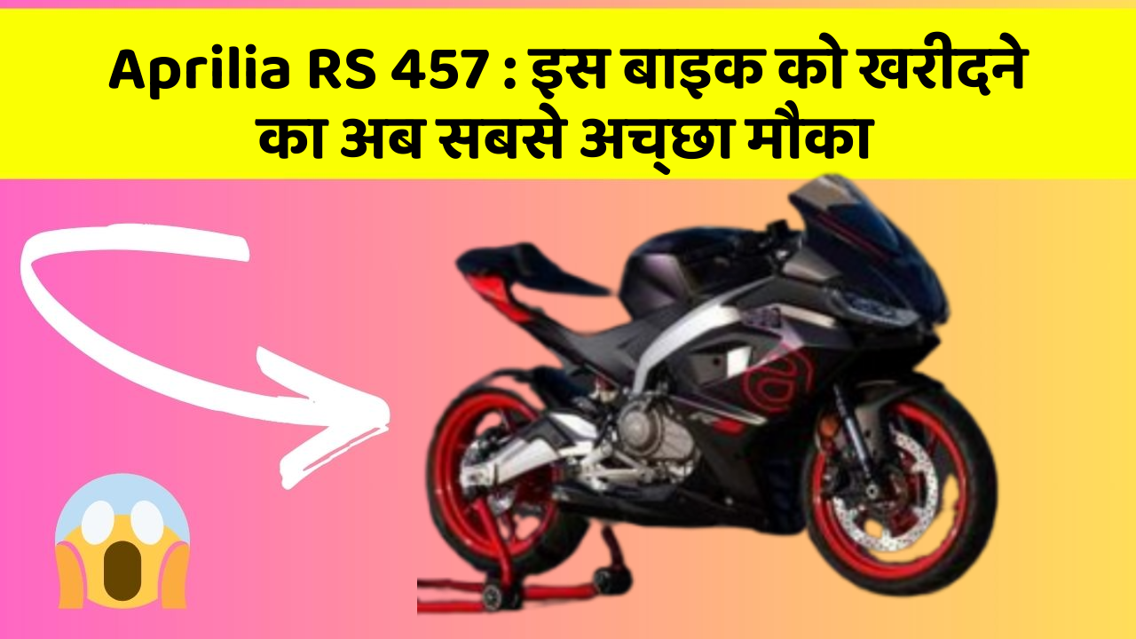 Aprilia RS 457 : इस बाइक को खरीदने का अब सबसे अच्छा मौका