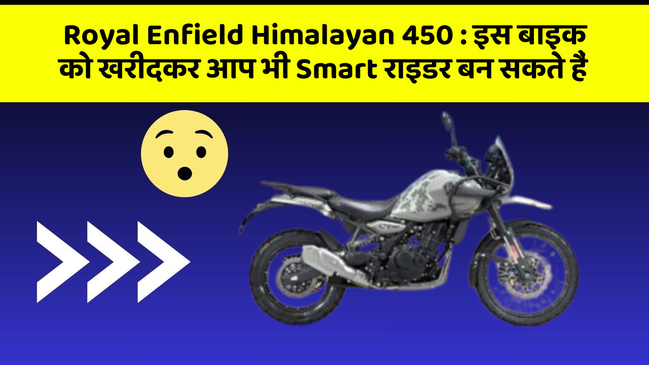 Royal Enfield Himalayan 450: इस बाइक को खरीदकर आप भी Smart राइडर बन सकते हैं