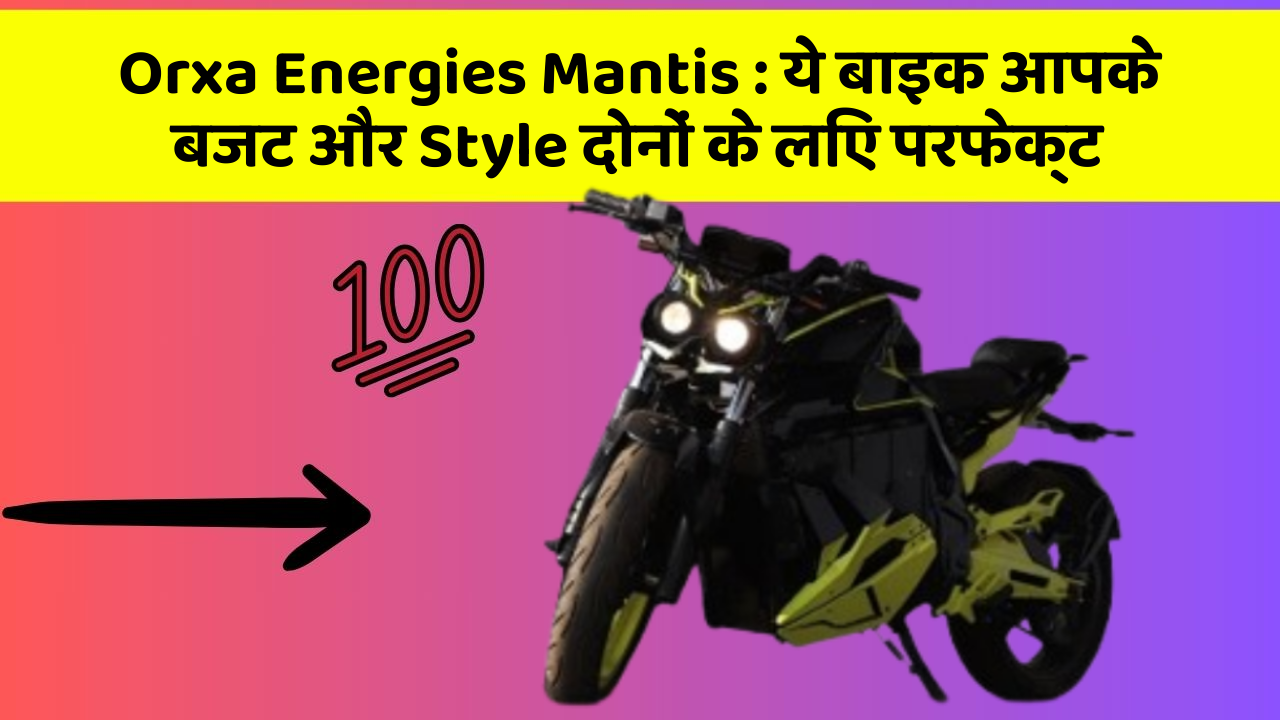 Orxa Energies Mantis : ये बाइक आपके बजट और Style दोनों के लिए परफेक्ट