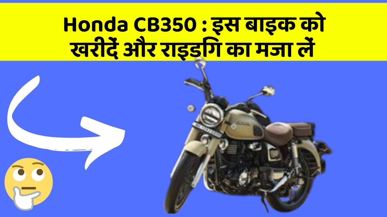 Honda CB350: इस बाइक को खरीदें और राइडिंग का मजा लें