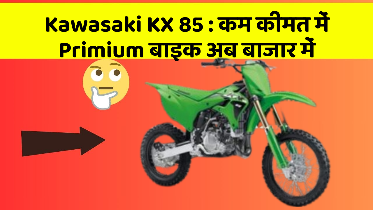 Kawasaki KX 85: कम कीमत में Primium बाइक अब बाजार में