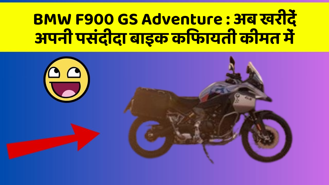 BMW F900 GS Adventure: अब खरीदें अपनी पसंदीदा बाइक किफायती कीमत में