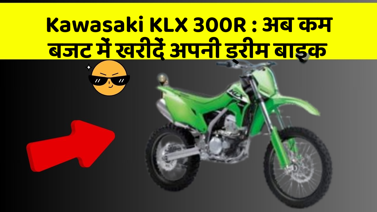 Kawasaki KLX 300R : अब कम बजट में खरीदें अपनी ड्रीम बाइक