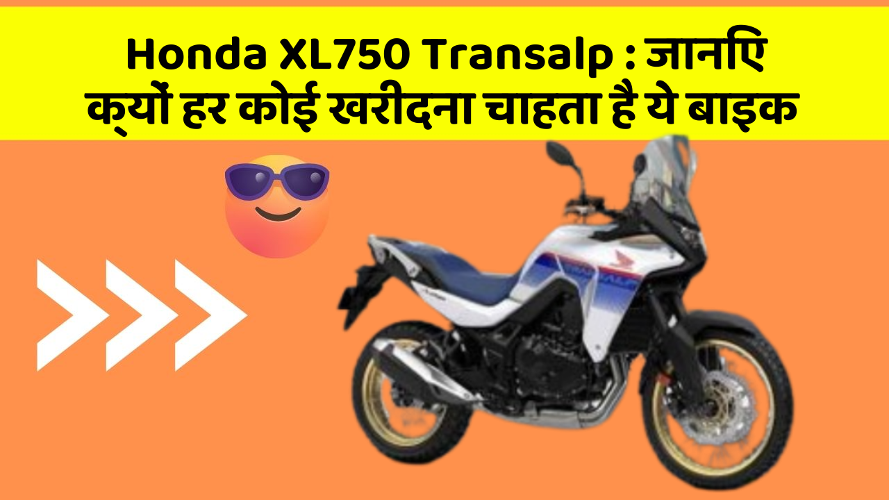 Honda XL750 Transalp : जानिए क्यों हर कोई खरीदना चाहता है ये बाइक