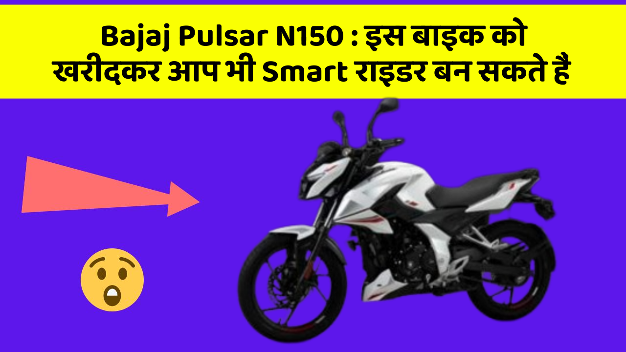 Bajaj Pulsar N150 : इस बाइक को खरीदकर आप भी Smart राइडर बन सकते हैं
