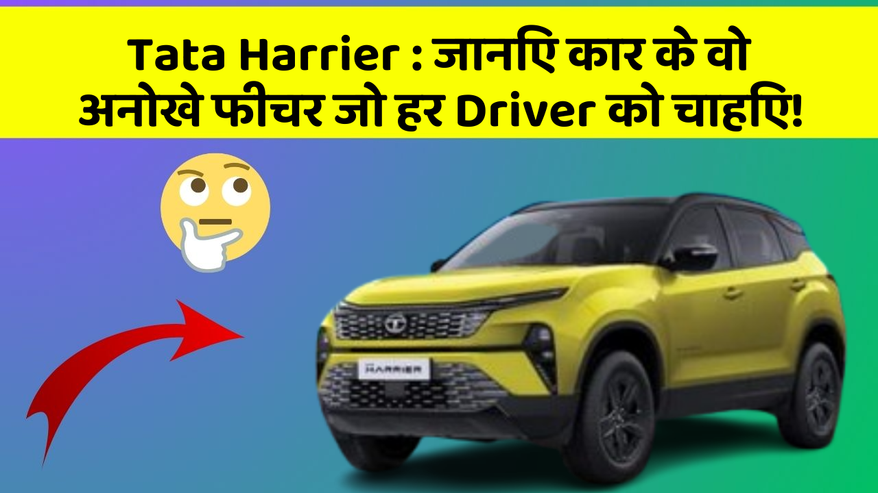 Tata Harrier:जानिए कार के वो अनोखे फीचर जो हर Driver को चाहिए!