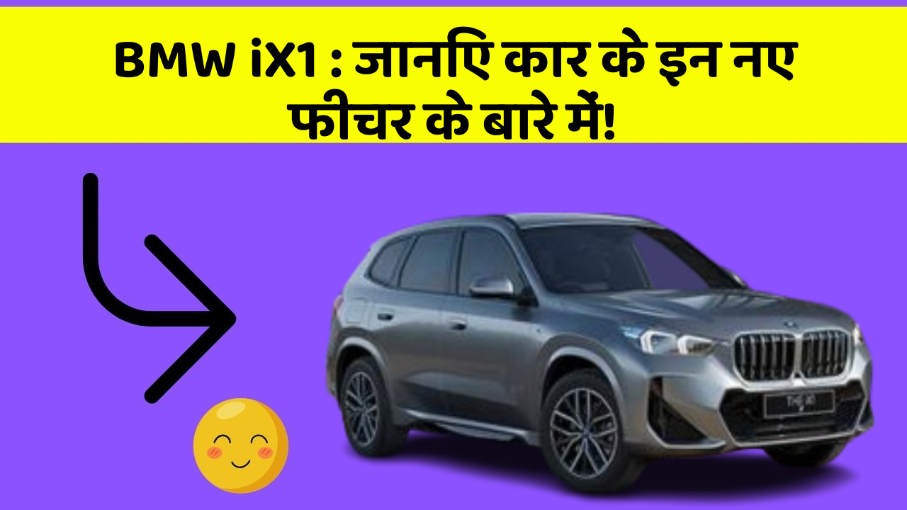 BMW iX1:जानिए कार के इन नए फीचर के बारे में!