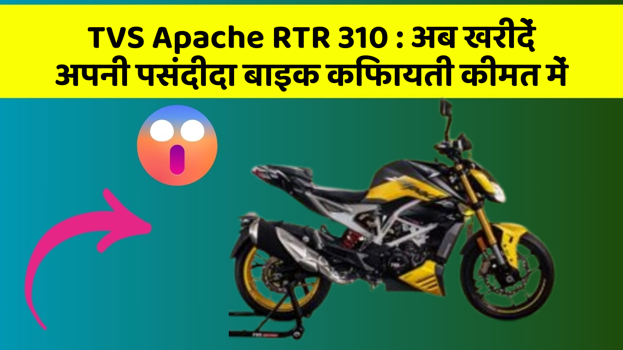 TVS Apache RTR 310: अब खरीदें अपनी पसंदीदा बाइक किफायती कीमत में