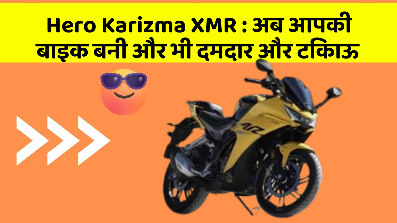 Hero Karizma XMR: अब आपकी बाइक बनी और भी दमदार और टिकाऊ