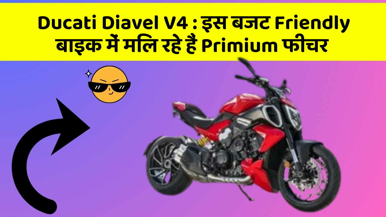 Ducati Diavel V4: इस बजट Friendly बाइक में मिल रहे हैं Primium फीचर