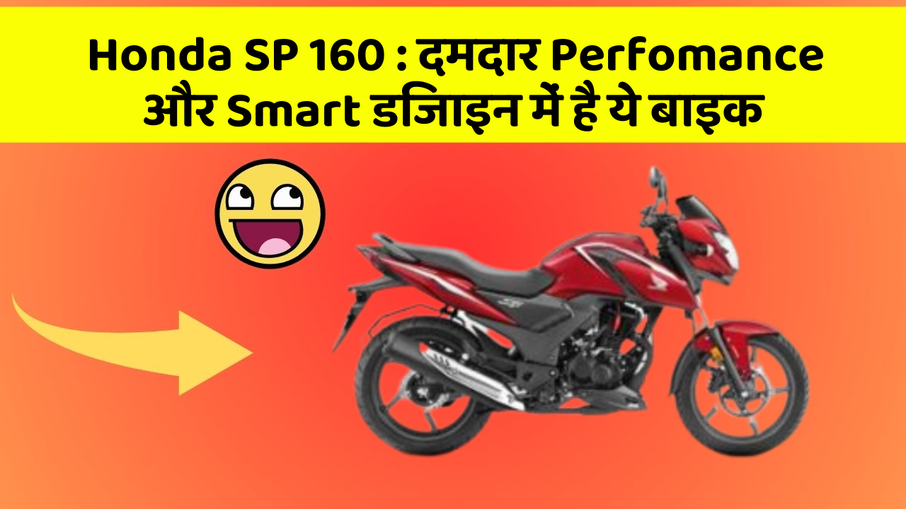Honda SP 160:दमदार Perfomance और Smart डिजाइन में है ये बाइक