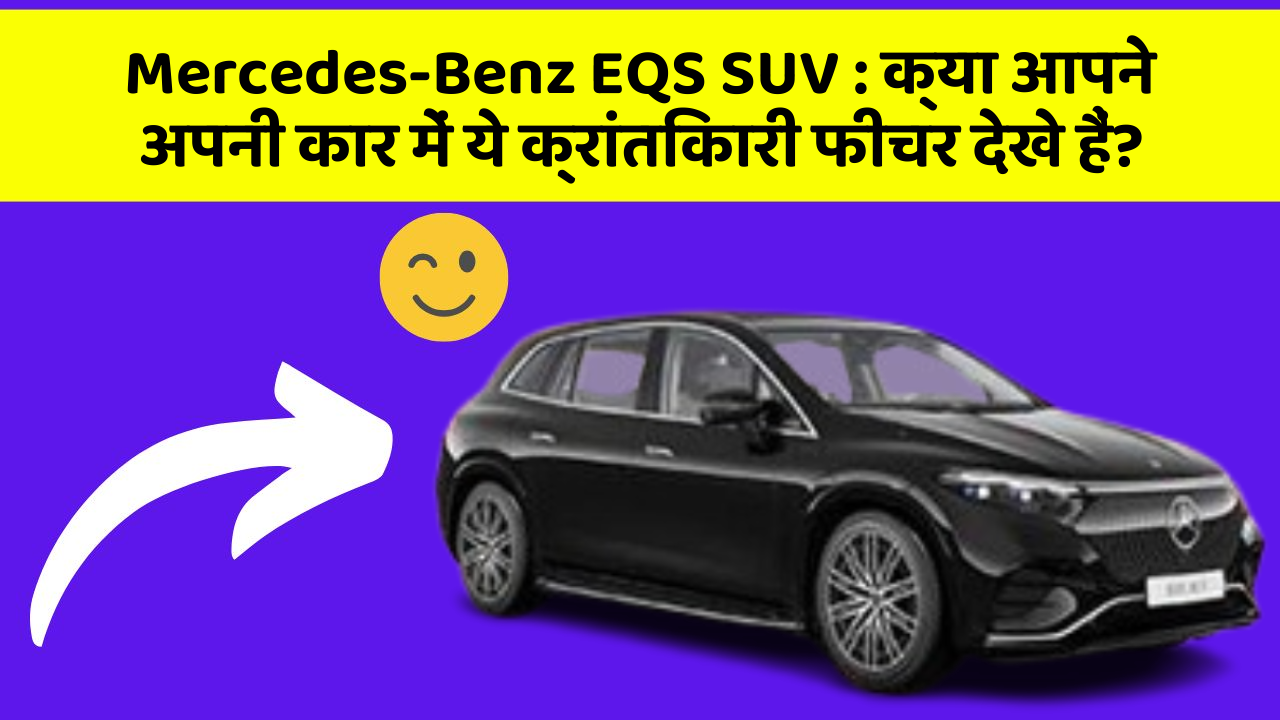Mercedes-Benz EQS SUV: क्या आपने अपनी कार में ये क्रांतिकारी फीचर देखे हैं?