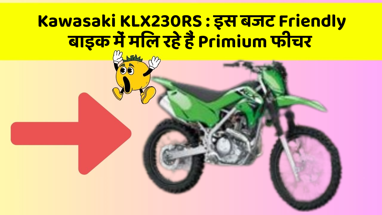 Kawasaki KLX230RS: इस बजट Friendly बाइक में मिल रहे हैं Primium फीचर