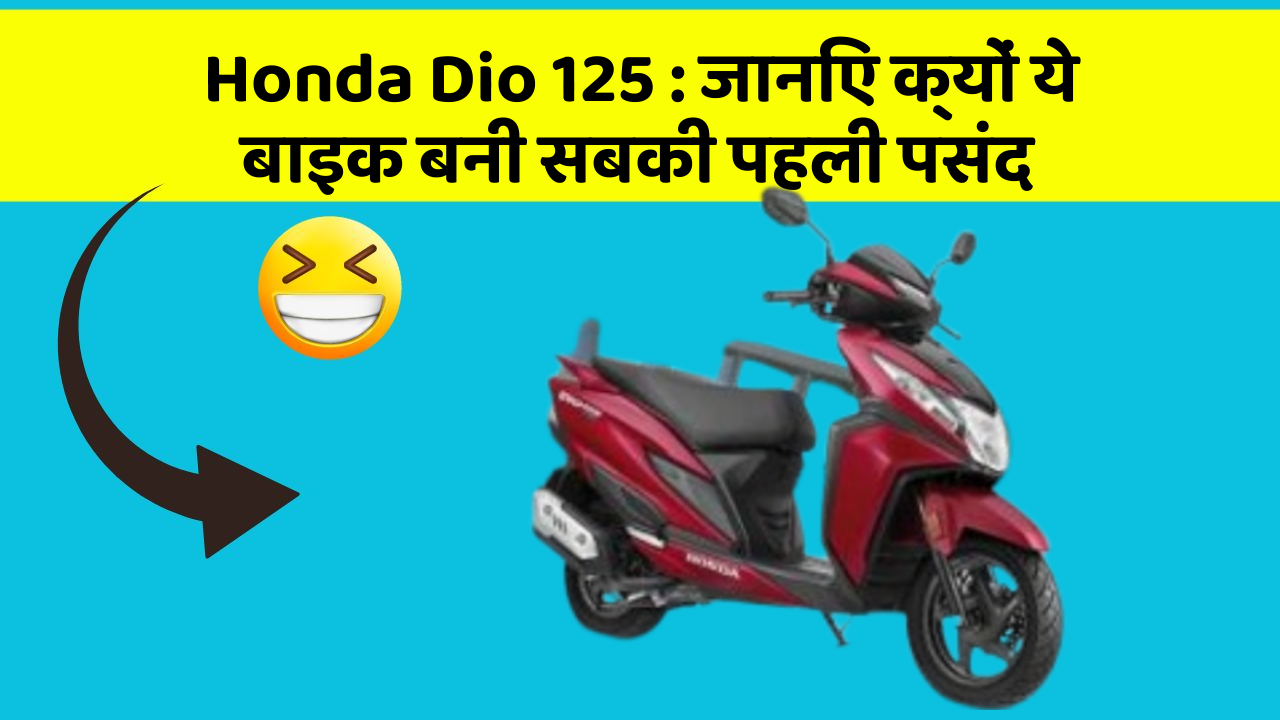 Honda Dio 125: जानिए क्यों ये बाइक बनी सबकी पहली पसंद