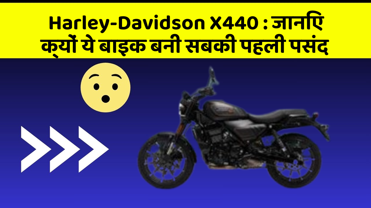 Harley-Davidson X440: जानिए क्यों ये बाइक बनी सबकी पहली पसंद