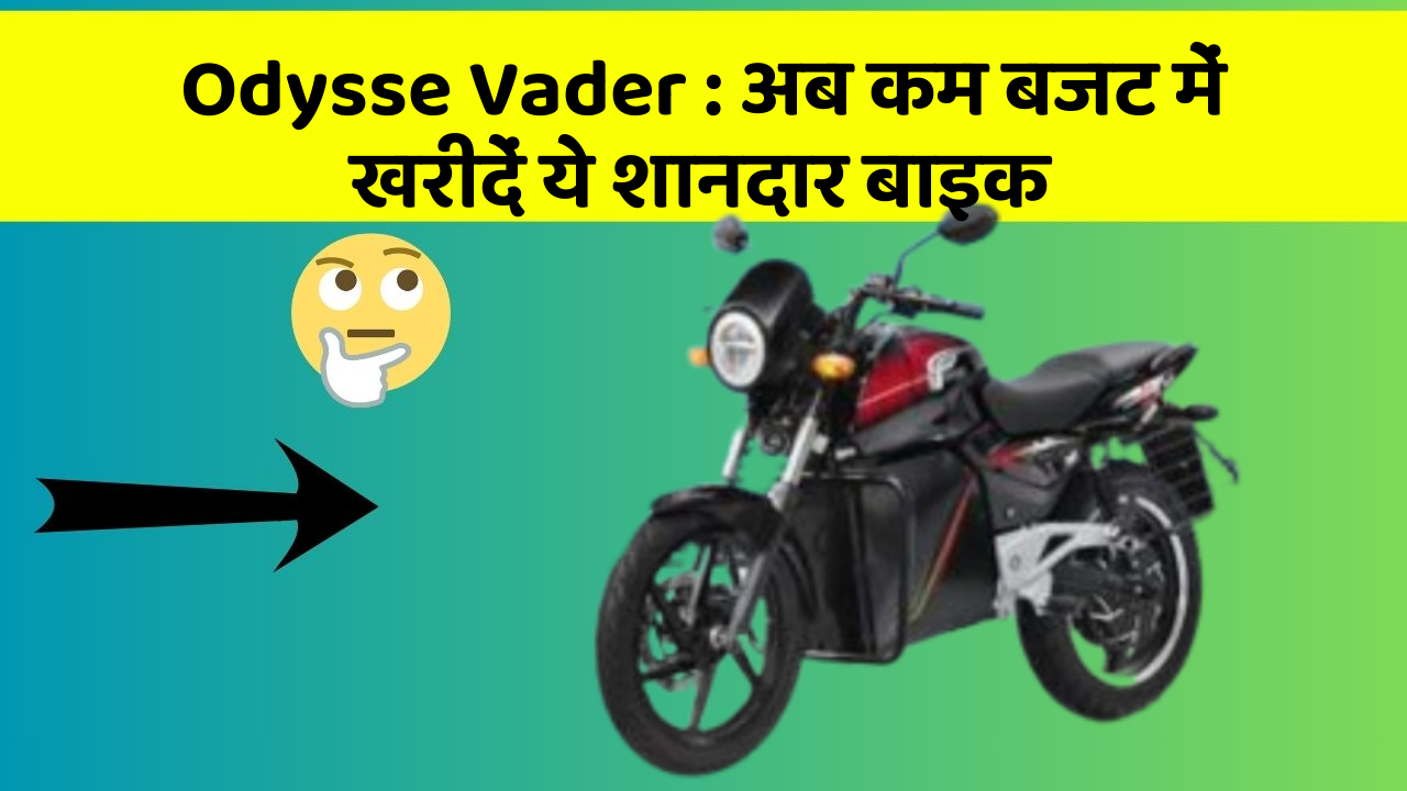 Odysse Vader: अब कम बजट में खरीदें ये शानदार बाइक