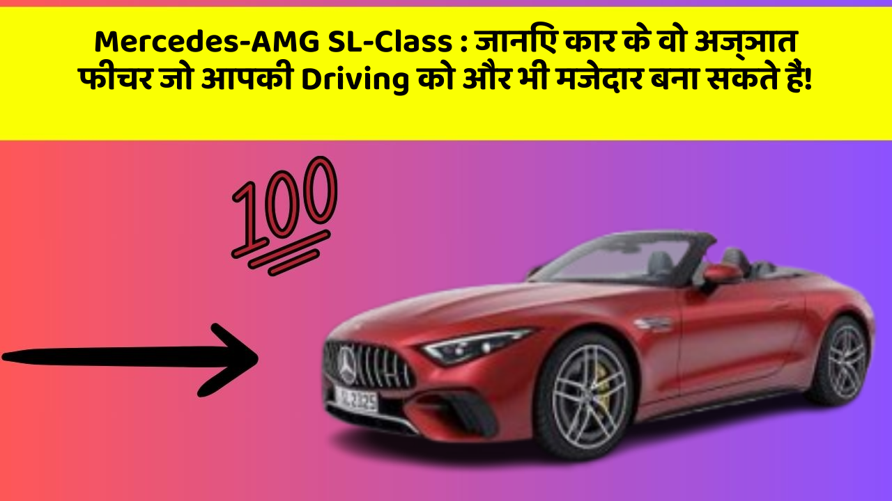 Mercedes-AMG SL-Class : जानिए कार के वो अज्ञात फीचर जो आपकी Driving को और भी मजेदार बना सकते हैं!