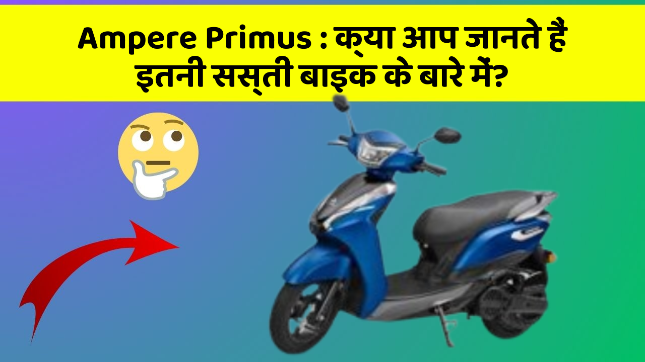 Ampere Primus: क्या आप जानते हैं इतनी सस्ती बाइक के बारे में?
