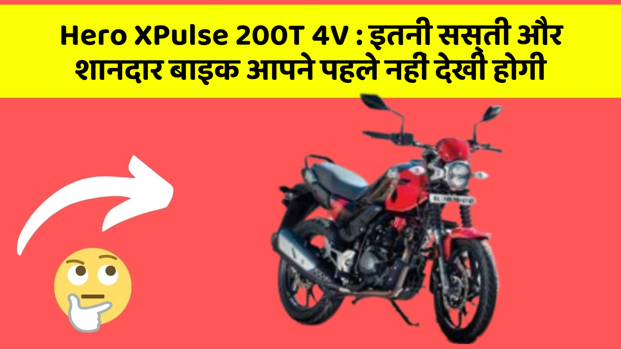 Hero XPulse 200T 4V : इतनी सस्ती और शानदार बाइक आपने पहले नहीं देखी होगी