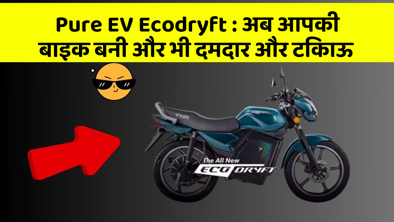 Pure EV Ecodryft: अब आपकी बाइक बनी और भी दमदार और टिकाऊ