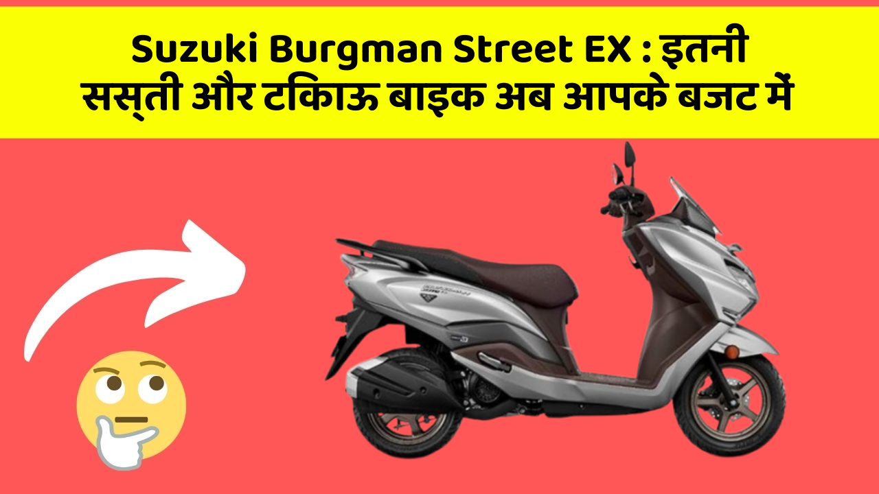 Suzuki Burgman Street EX: इतनी सस्ती और टिकाऊ बाइक अब आपके बजट में