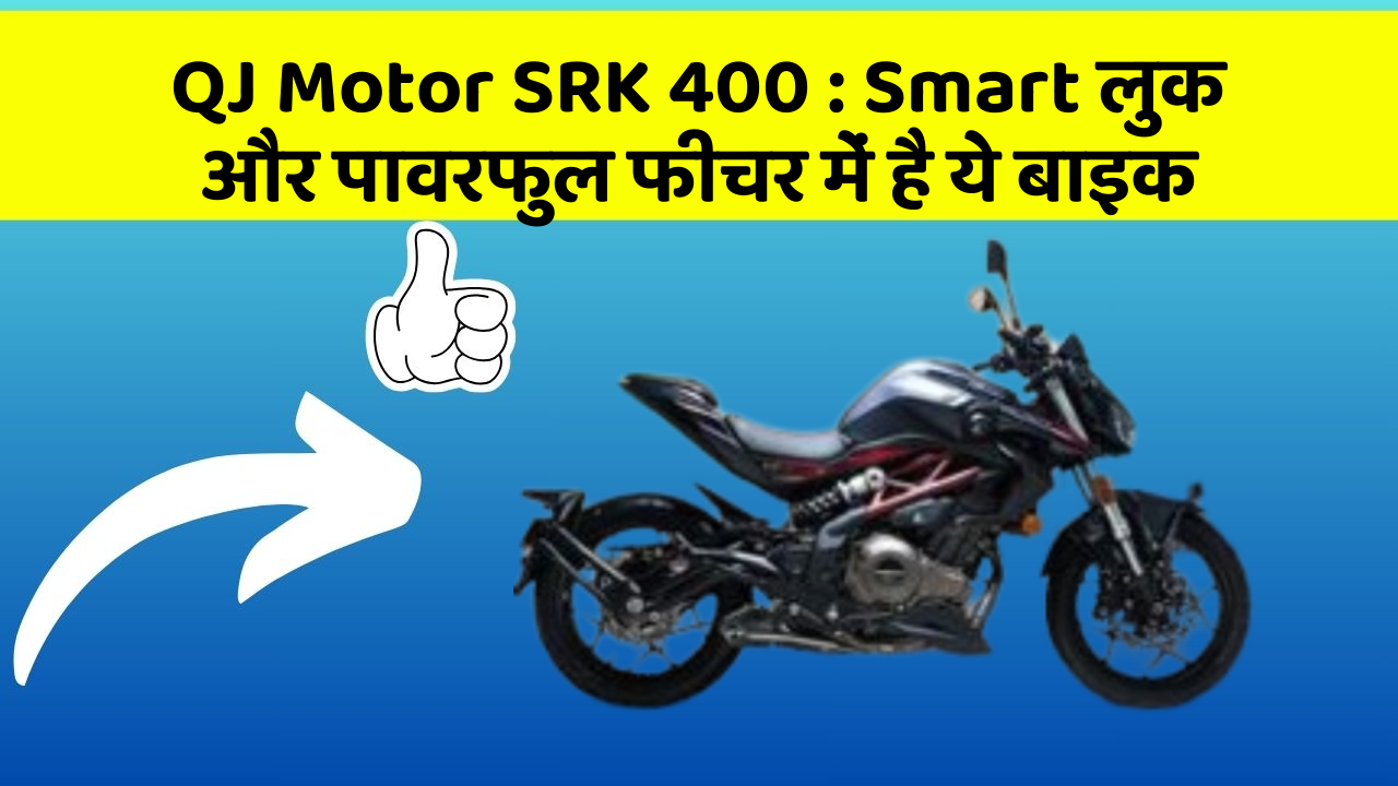 QJ Motor SRK 400: Smart लुक और पावरफुल फीचर में है ये बाइक