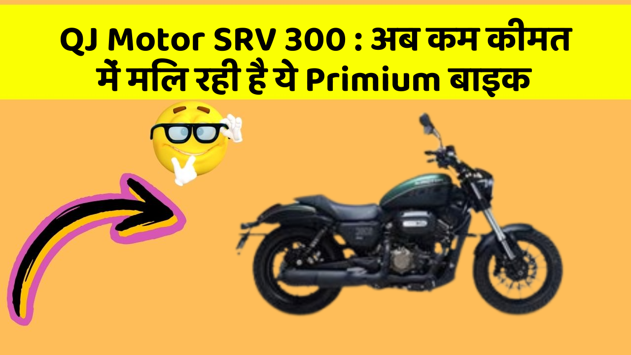 QJ Motor SRV 300 : अब कम कीमत में मिल रही है ये Primium बाइक